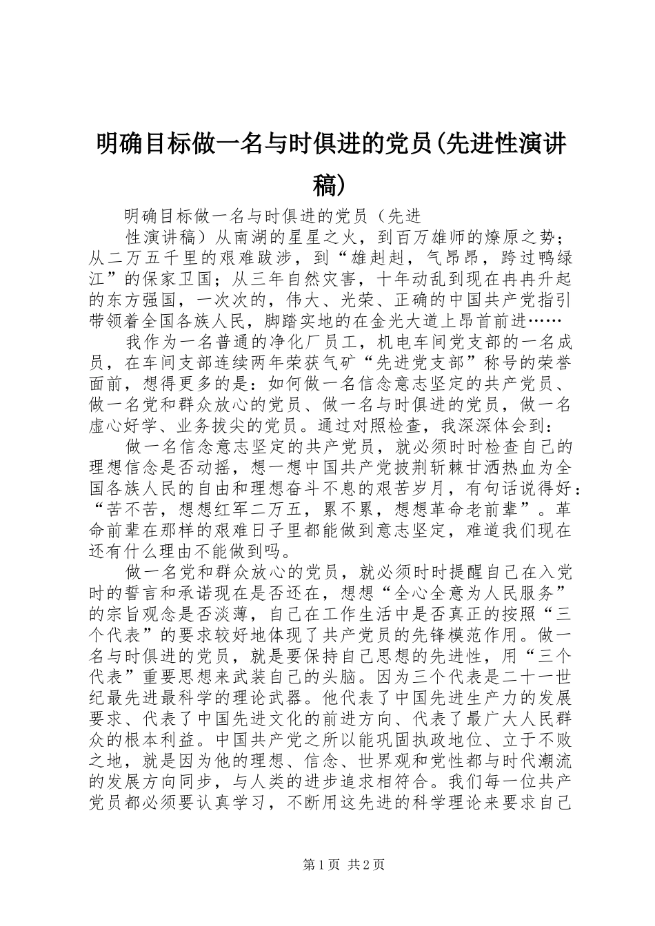 明确目标做一名与时俱进的党员(先进性演讲)_第1页