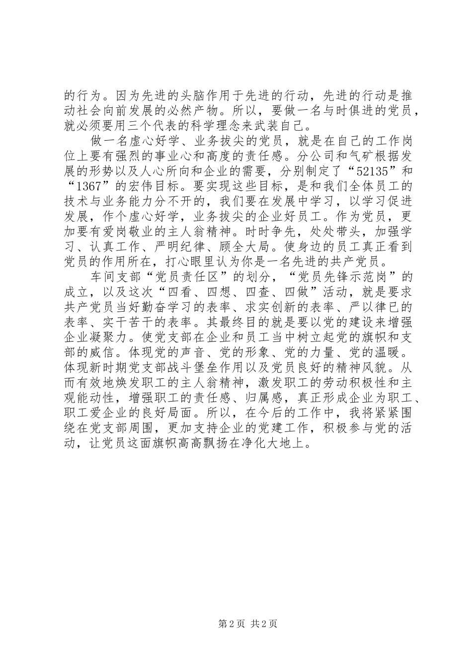 明确目标做一名与时俱进的党员(先进性演讲)_第2页