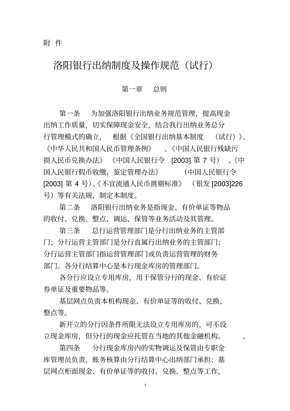洛阳银行出纳制度及操作规范试行_第1页