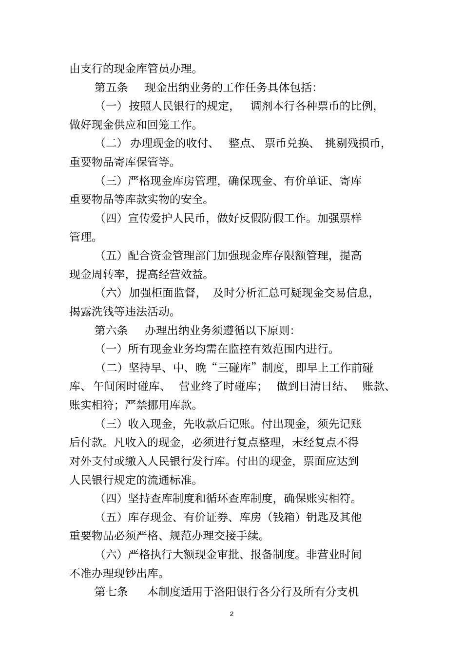 洛阳银行出纳制度及操作规范试行_第2页