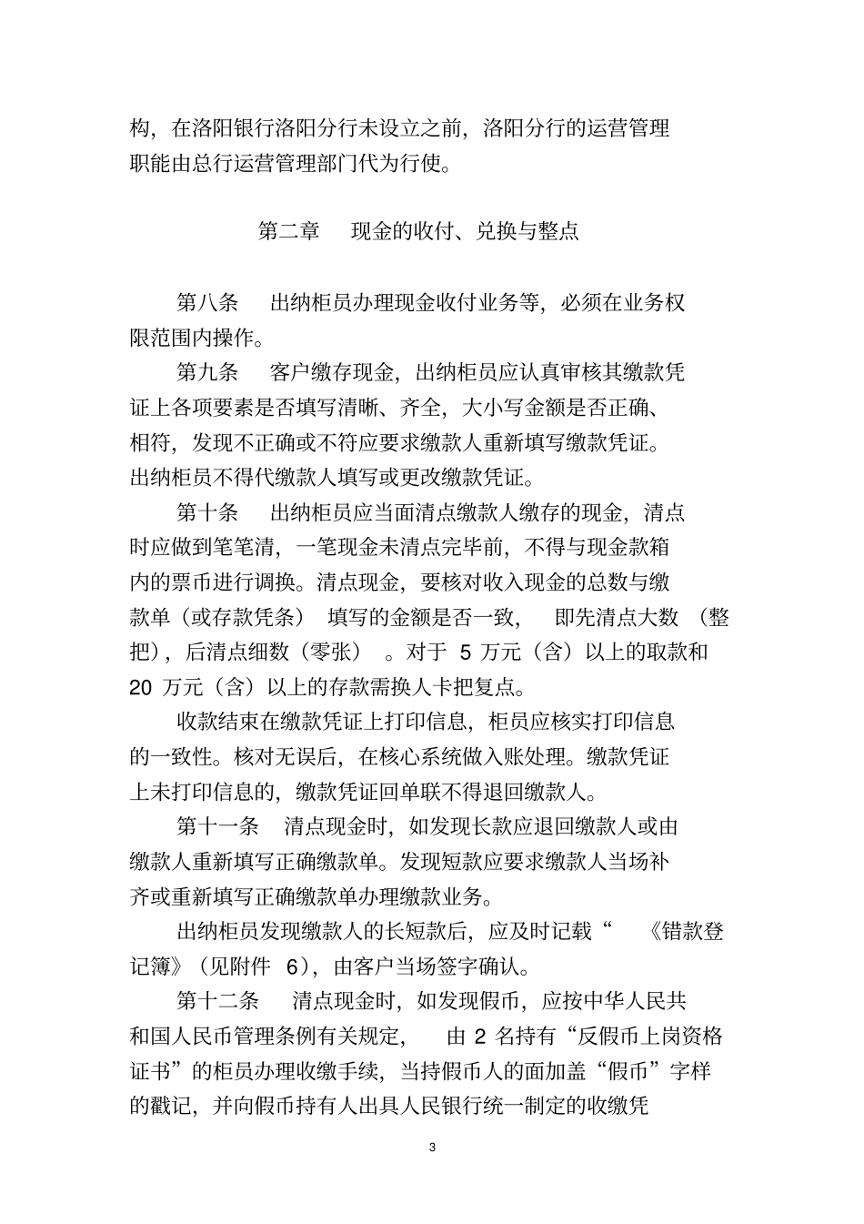 洛阳银行出纳制度及操作规范试行_第3页