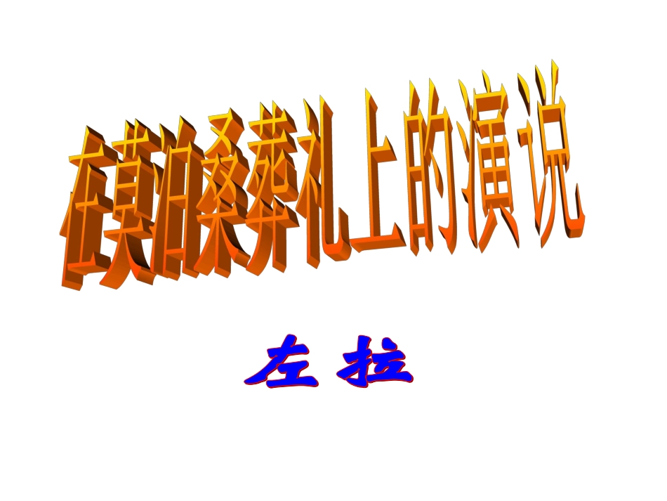 在莫泊桑葬礼上的演说教学课件_第2页