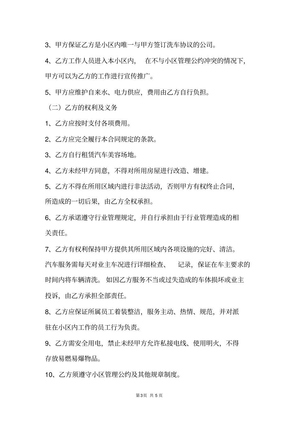 洗车服务协议模板_第3页