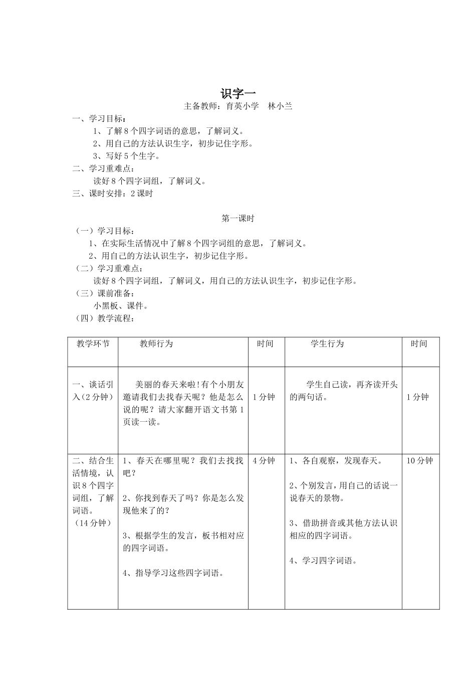 一年级语文下册识字一教案设计_第1页