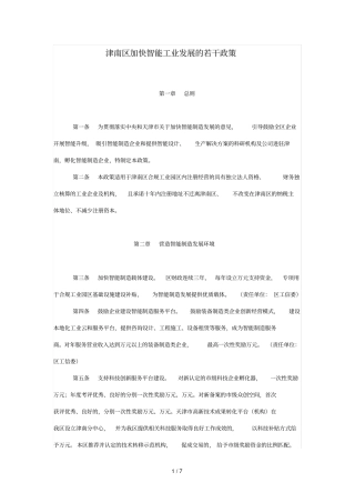 津南区加快智能工业发展的若干政策