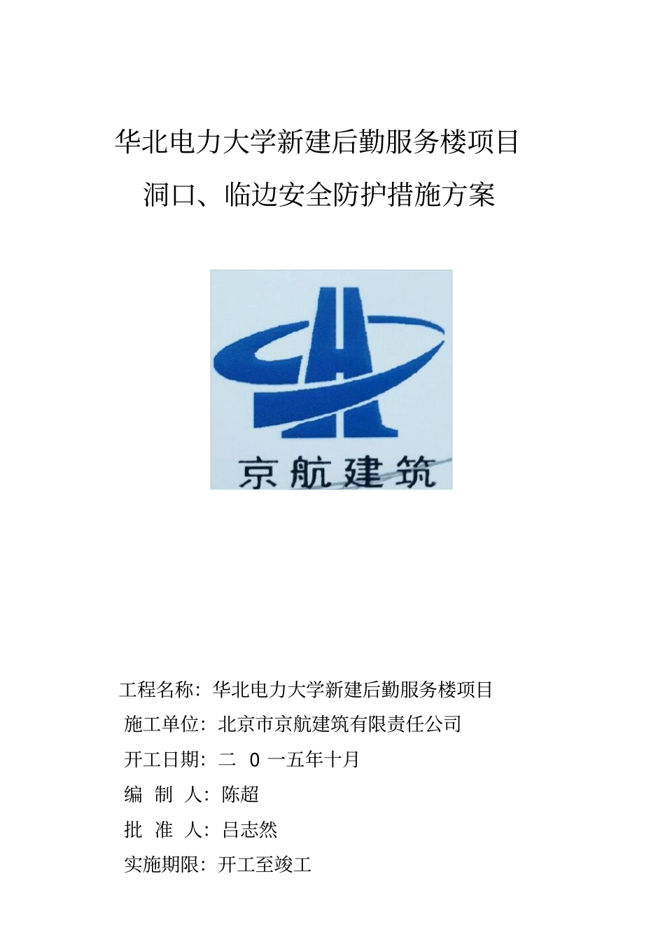 洞口临边安全防护方案_第1页