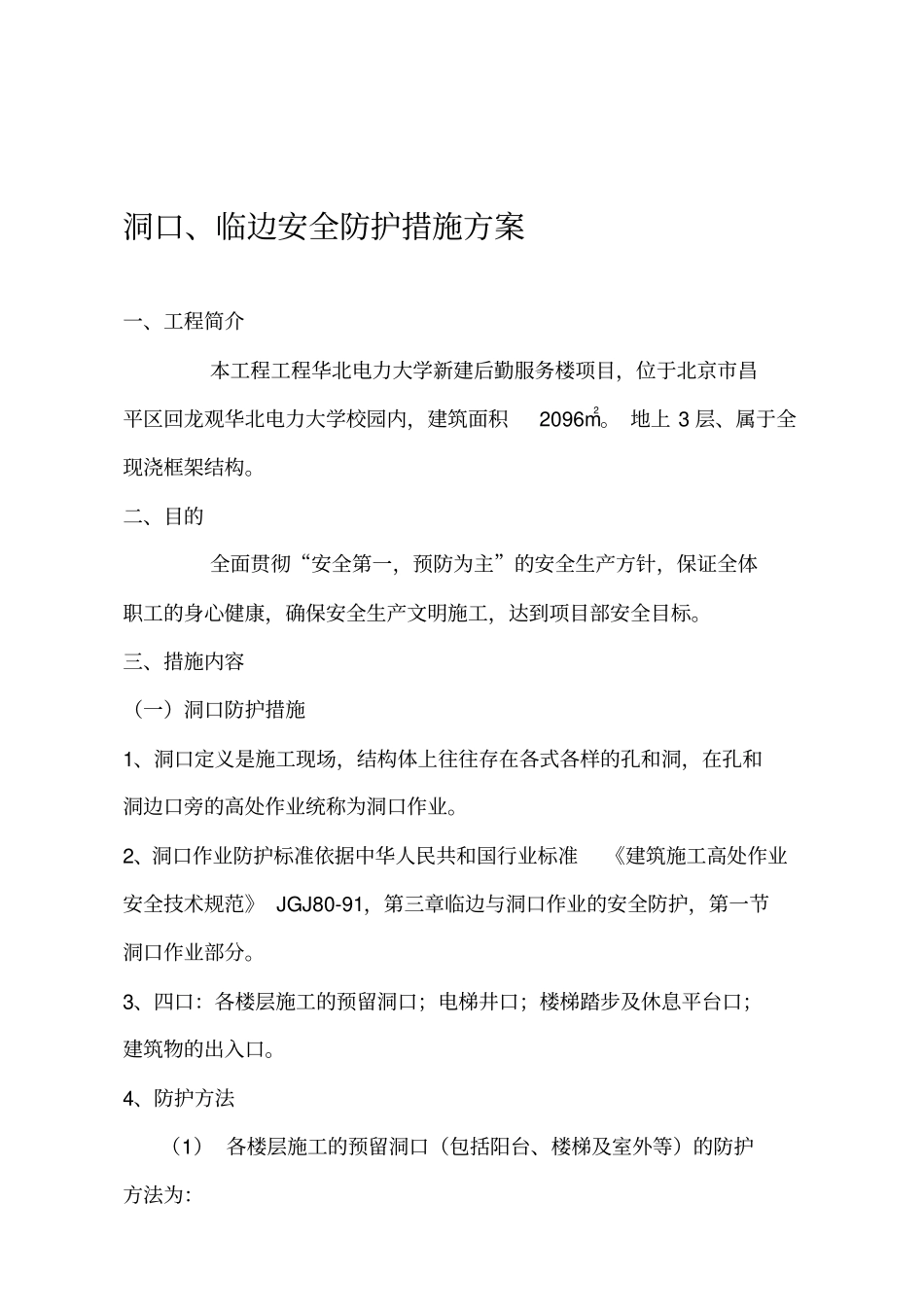洞口临边安全防护方案_第2页