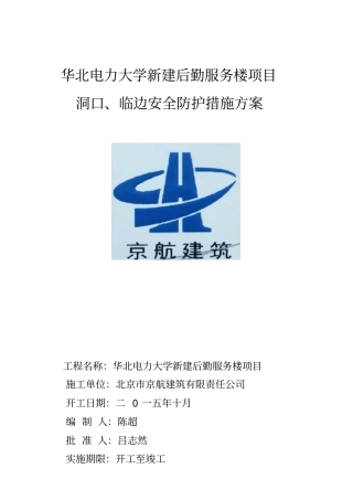 洞口临边安全防护方案