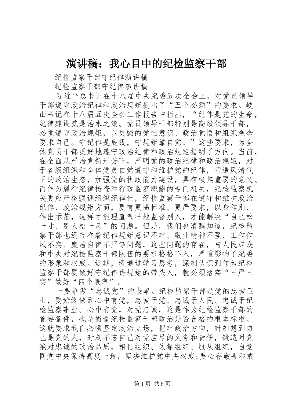 演讲：我心目中的纪检监察干部_第1页