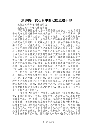 演讲：我心目中的纪检监察干部