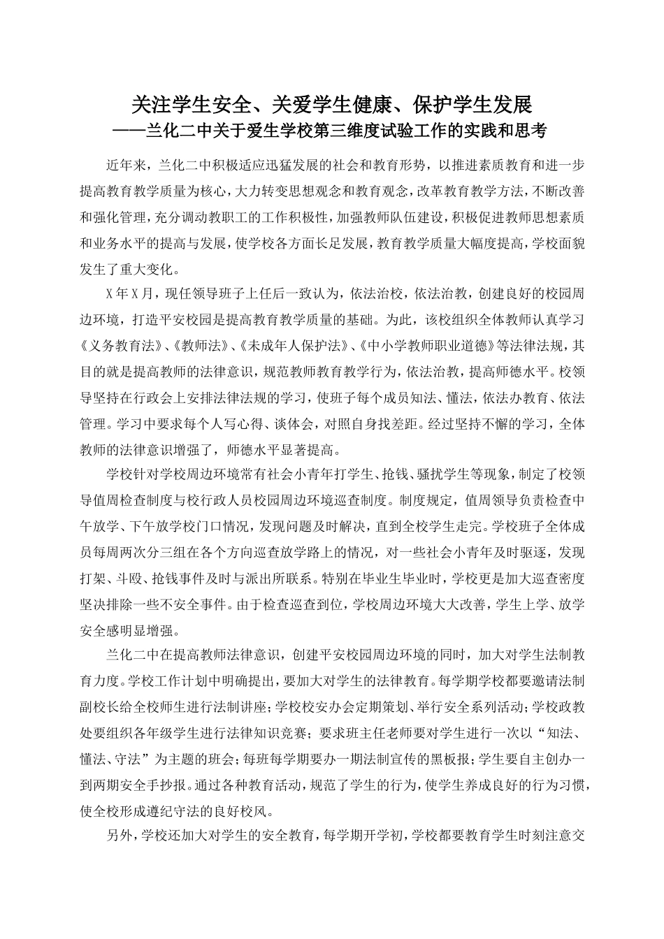 兰化二中关于爱生学校第三维度试验工作的实践和思考_第1页