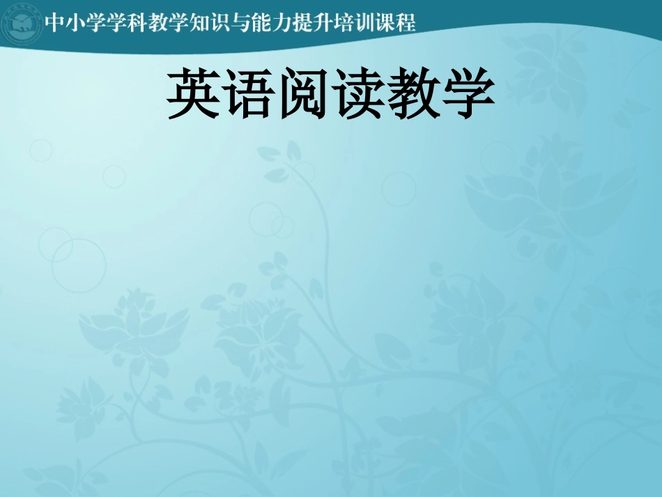 英语阅读教学_第1页