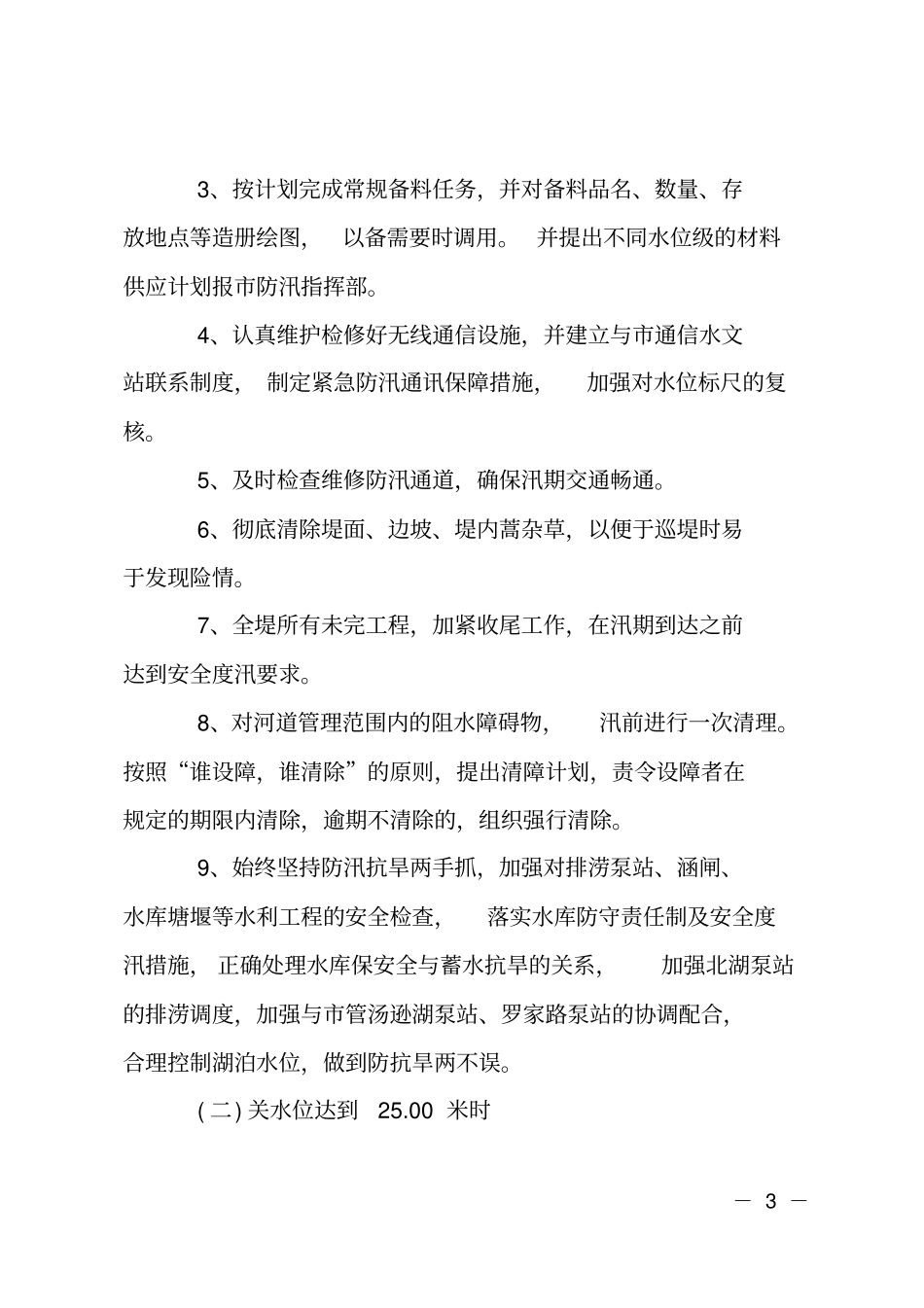 洪水防御实施计划_第3页