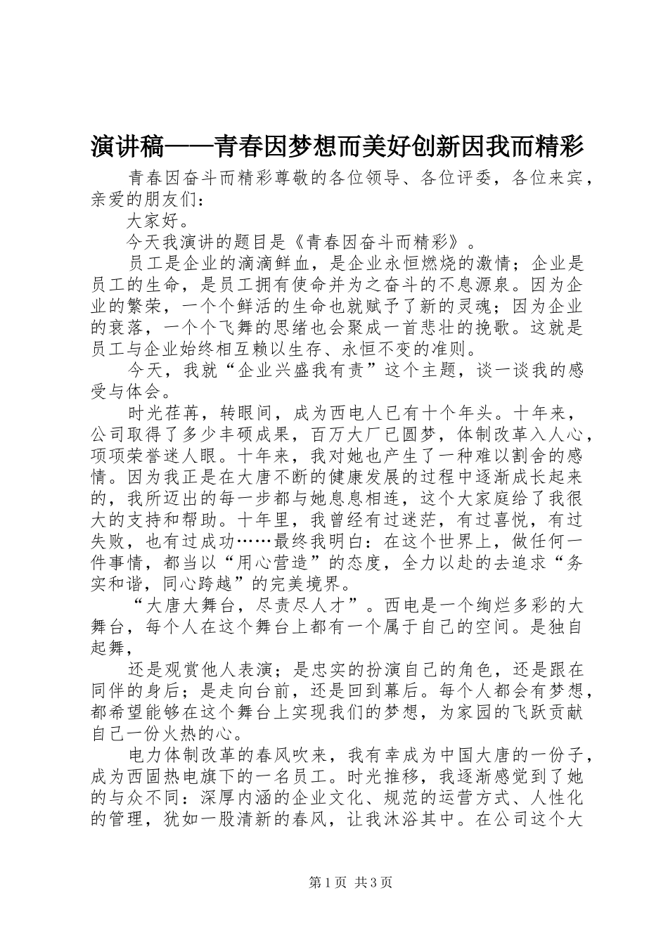 演讲——青春因梦想而美好创新因我而精彩_第1页