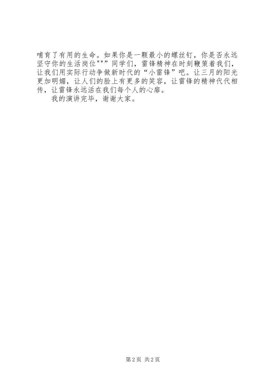 学雷锋,做有道德的人演讲致辞_第2页