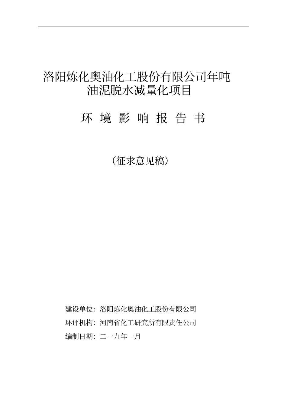 洛阳炼化奥油化工股份有限公司年3000吨油泥脱水减量化项目_第1页