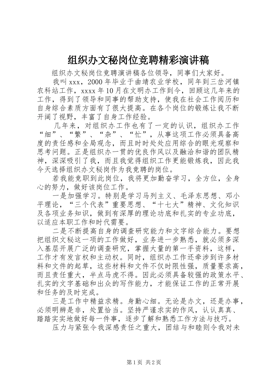 组织办文秘岗位竞聘精彩演讲稿范文_第1页