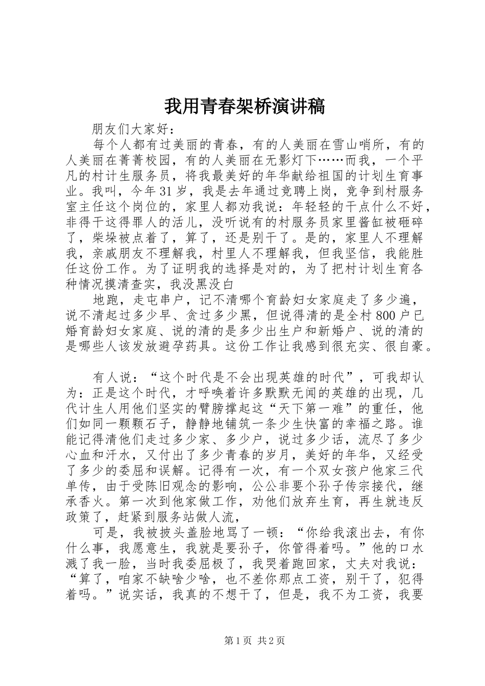 我用青春架桥演讲_第1页