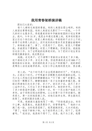 我用青春架桥演讲