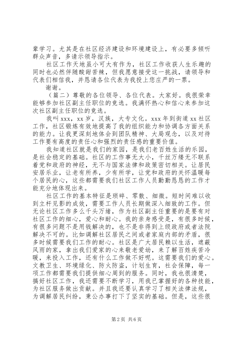 社区主任竞聘演讲致辞4篇_第2页