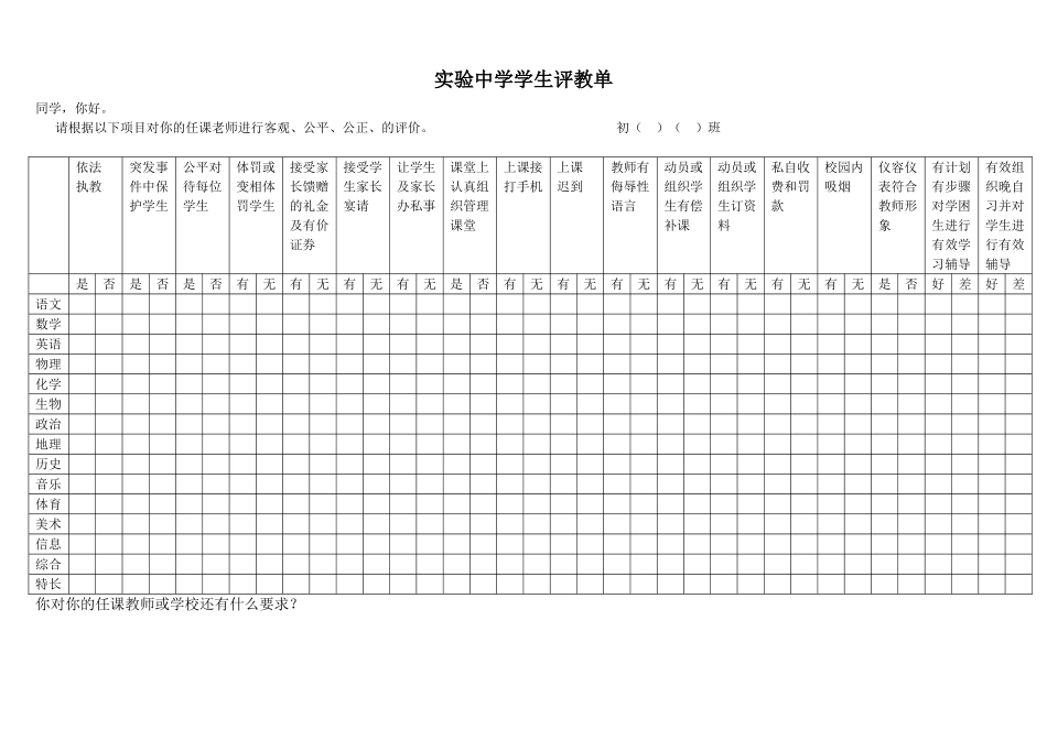 实验中学学生评教单(1)_第1页