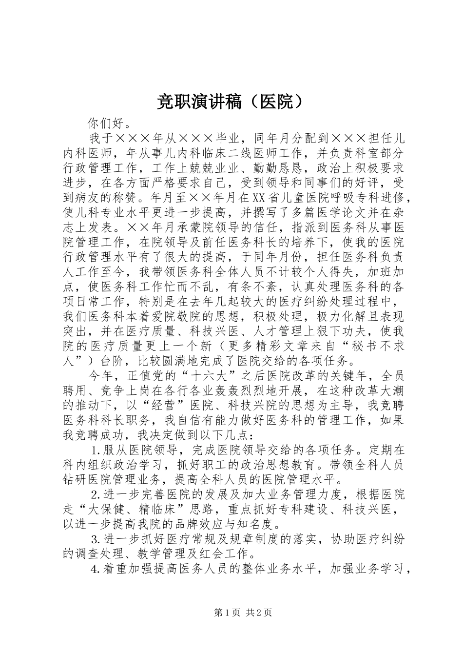 竞职演讲范文（医院）_第1页