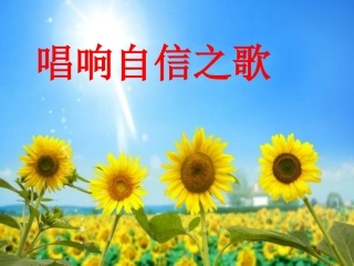 唱响自信之歌 (2)
