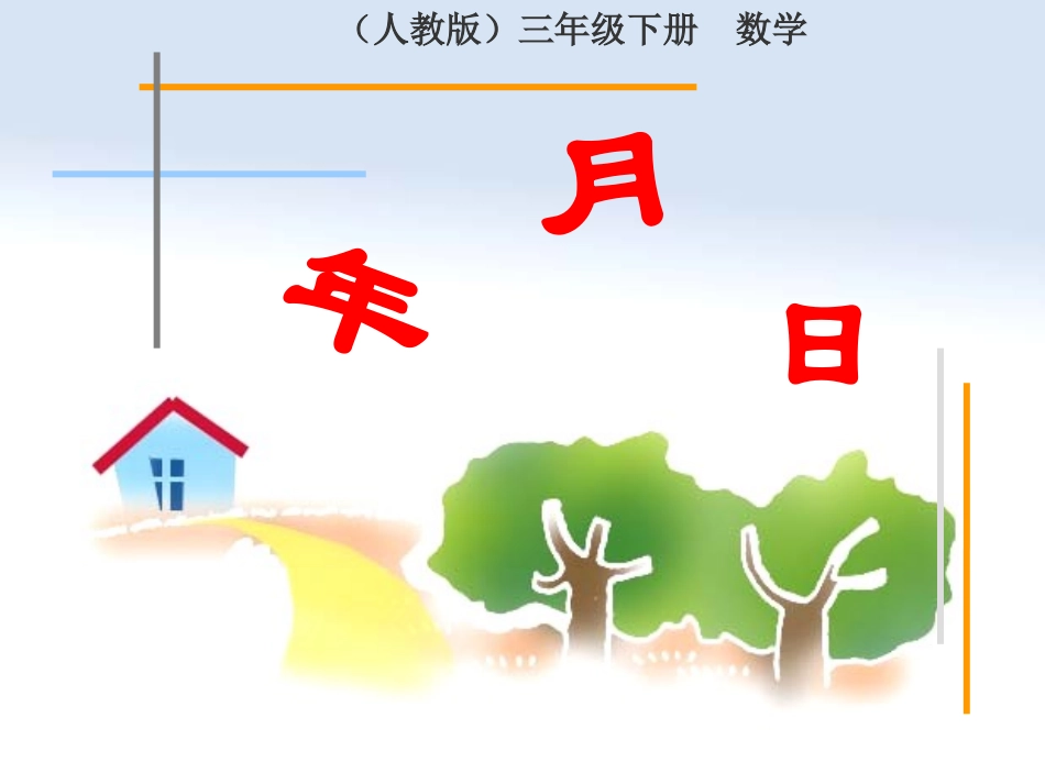 公开课年月日_第1页