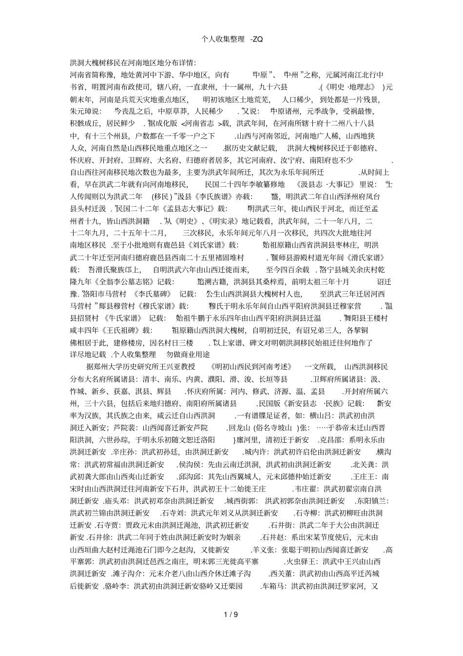 洪洞大槐树移民在各地区的分布详情_第1页
