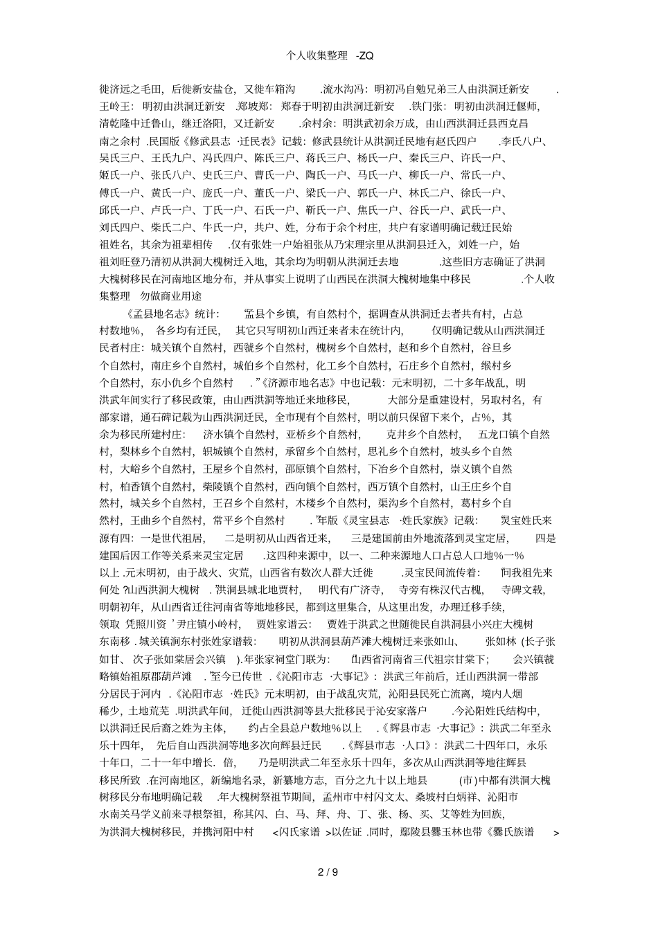 洪洞大槐树移民在各地区的分布详情_第2页