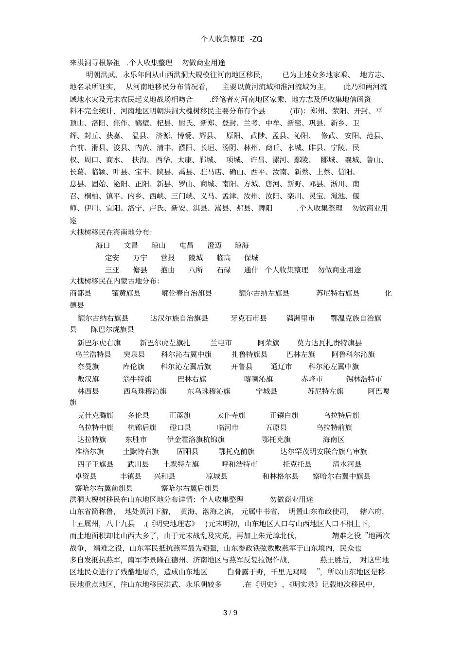 洪洞大槐树移民在各地区的分布详情_第3页