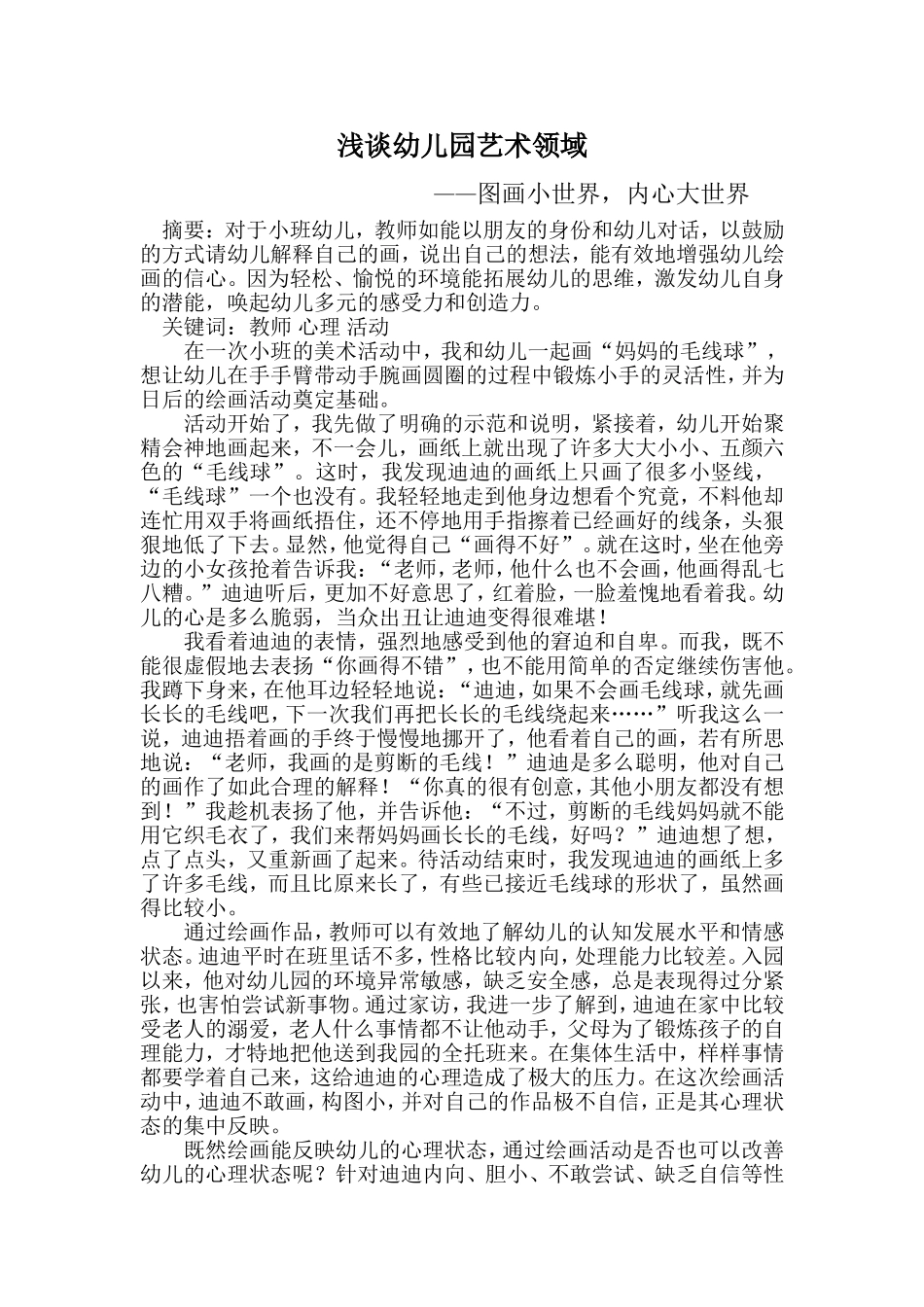 浅谈幼儿园艺术领域_第1页