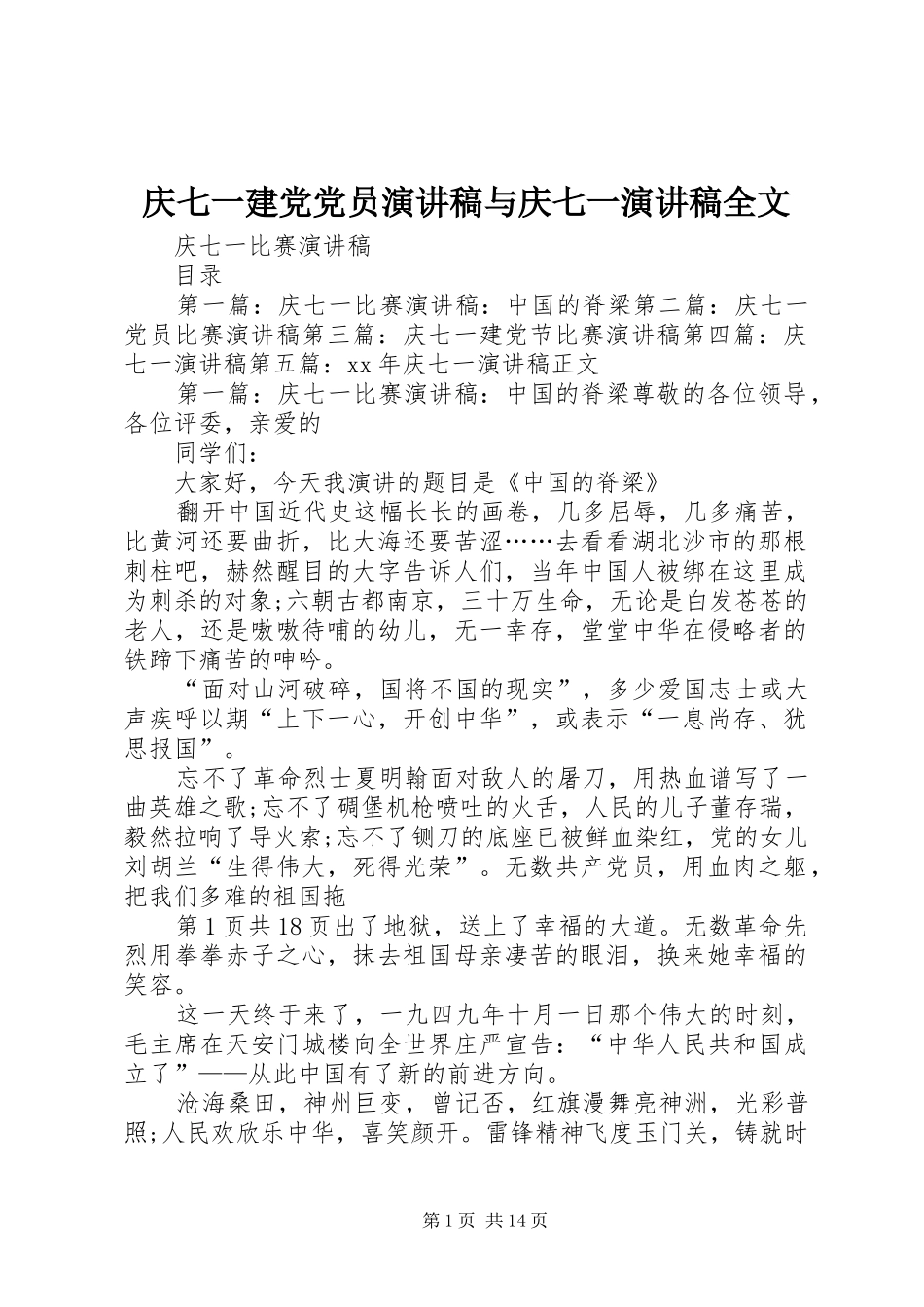 庆七一建党党员演讲与庆七一演讲全文_第1页
