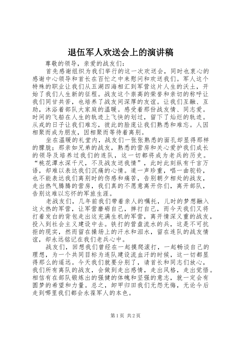 退伍军人欢送会上的致辞演讲稿_第1页
