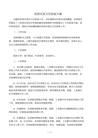 洪涝灾害卫生防疫方案