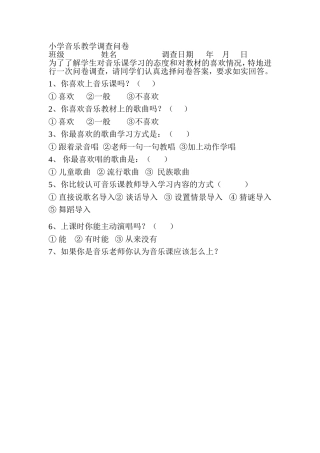 小学音乐教学调查问卷 (2)