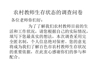 对农村教师的问卷调查