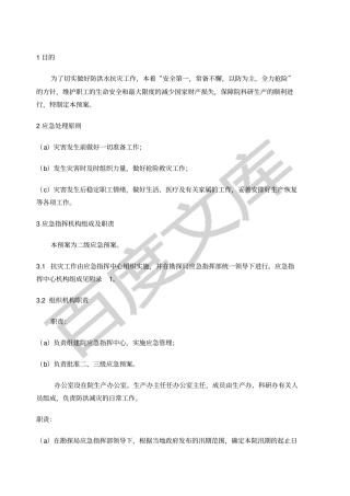 洪水灾害应急预案