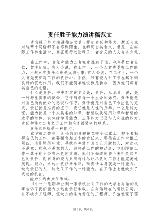 责任胜于能力演讲范文