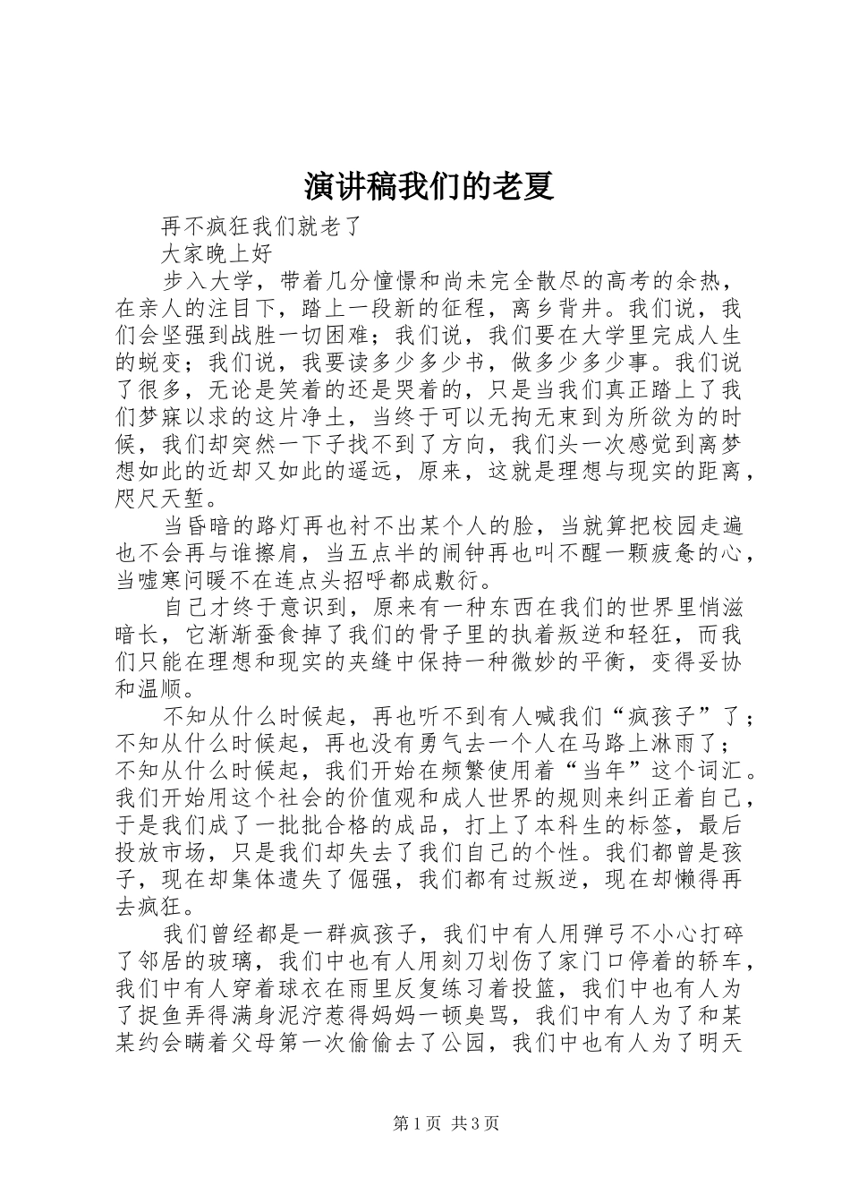 演讲我们的老夏_第1页