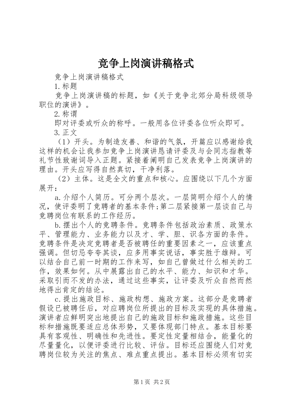 竞争上岗演讲致辞格式_第1页