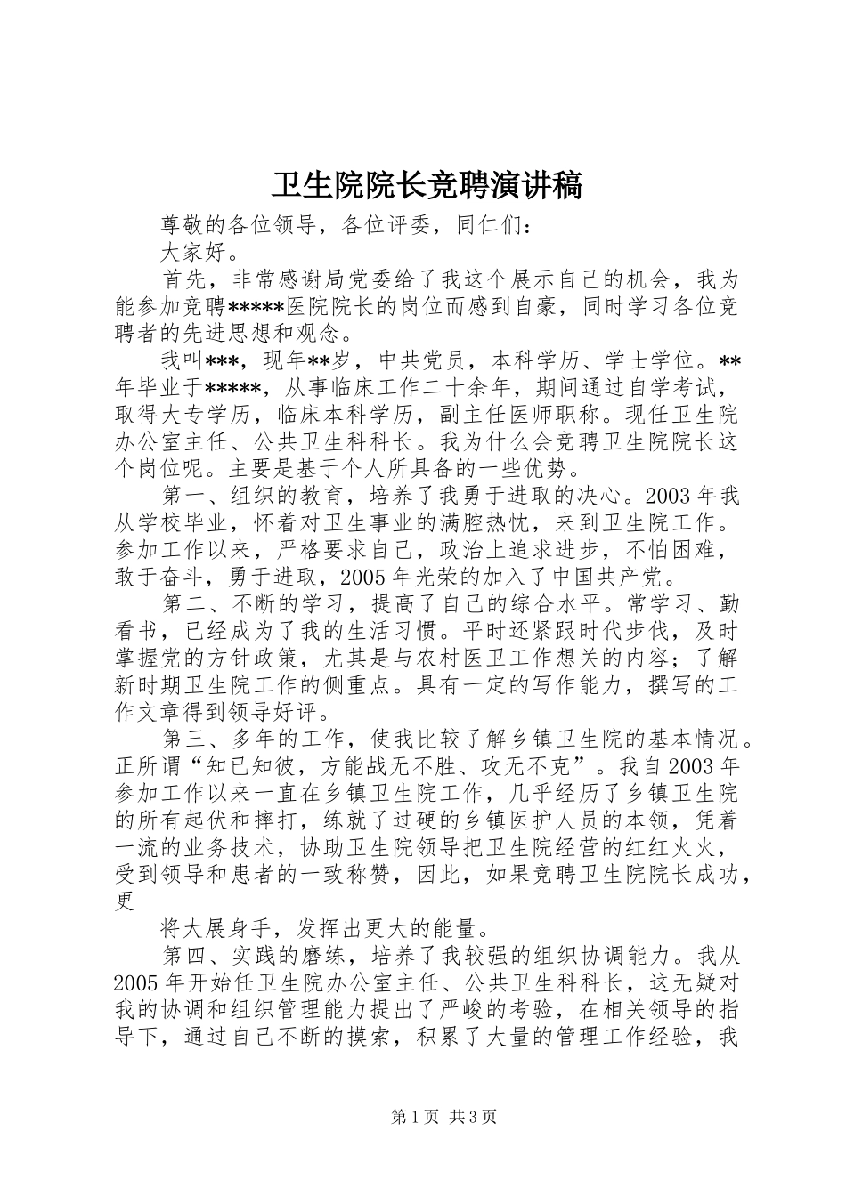 卫生院院长竞聘演讲范文_第1页