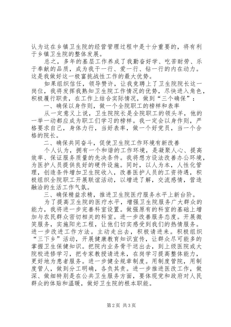 卫生院院长竞聘演讲范文_第2页