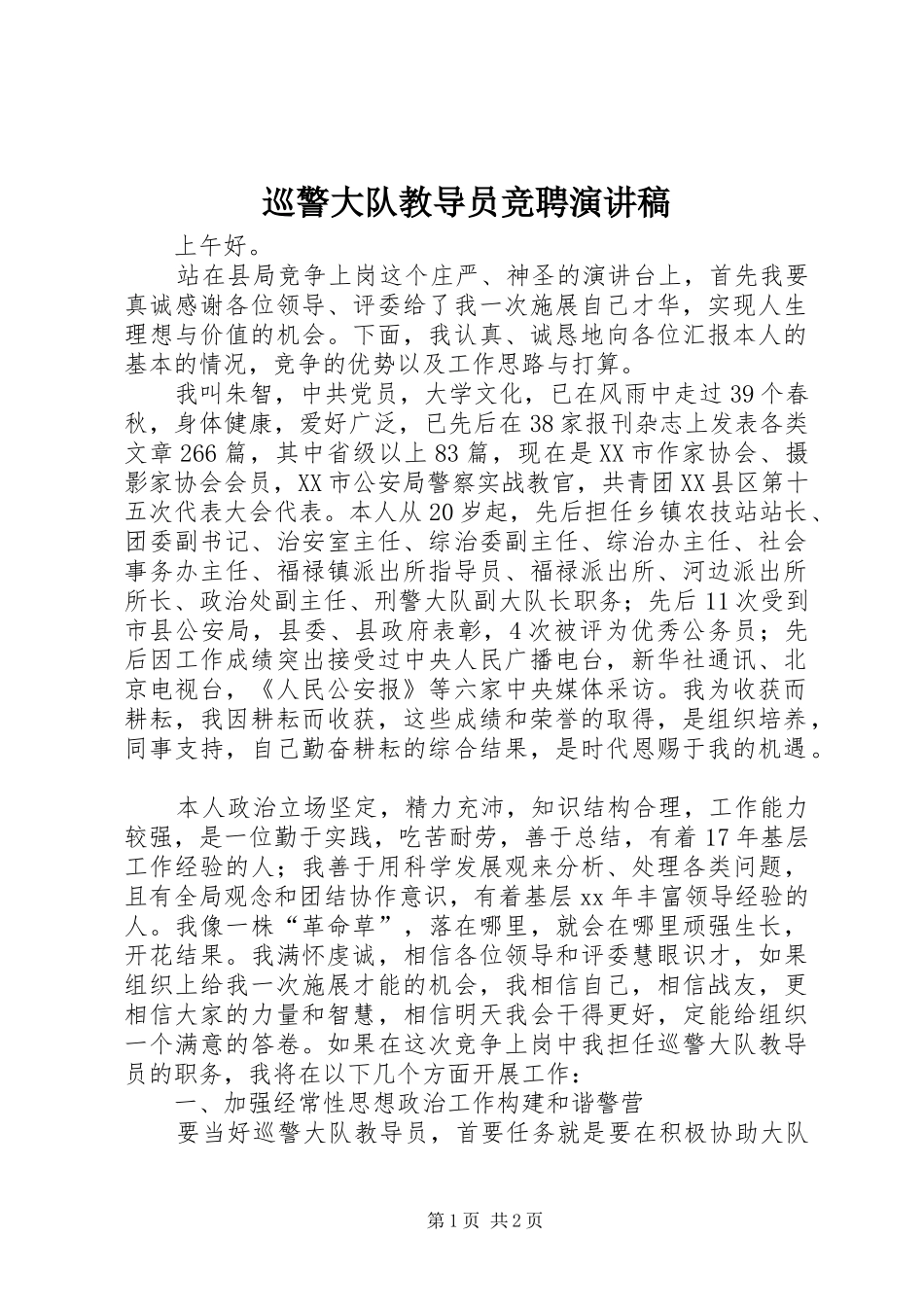 巡警大队教导员竞聘演讲_第1页