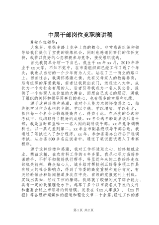 中层干部岗位竞职演讲稿范文