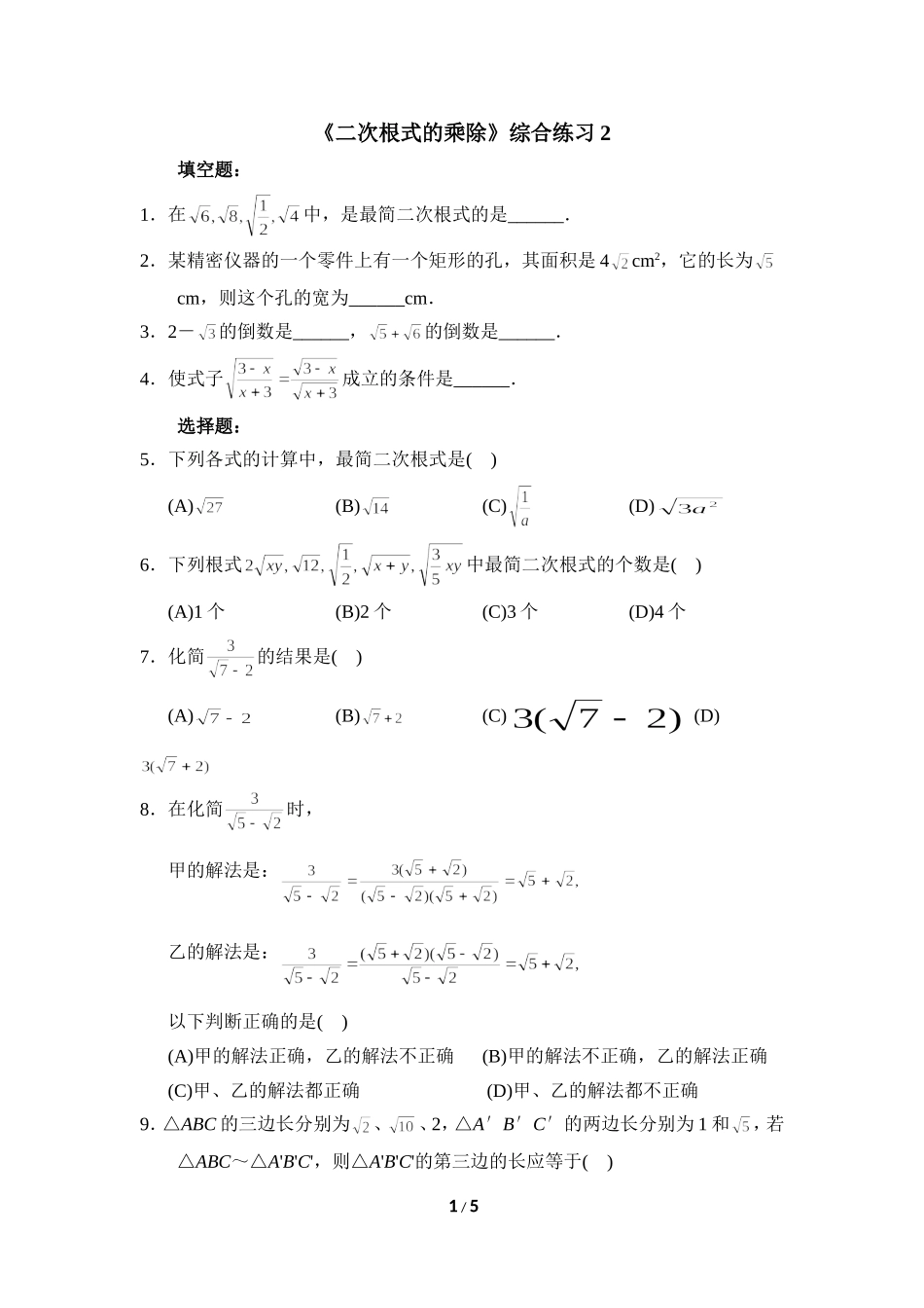 《二次根式的乘除》综合练习2_第1页