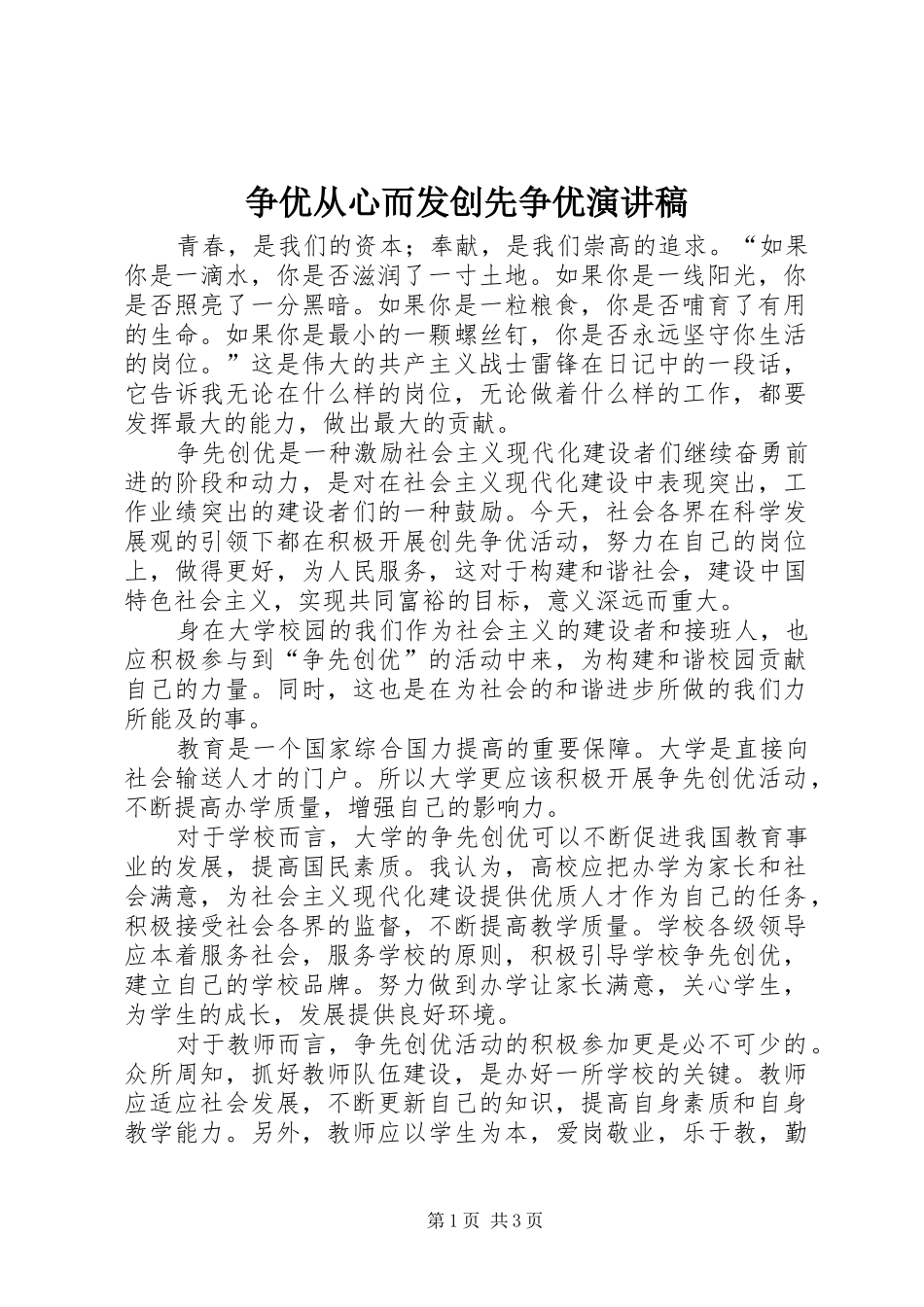 争优从心而发创先争优致辞演讲稿_第1页