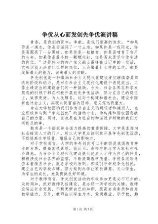 争优从心而发创先争优致辞演讲稿