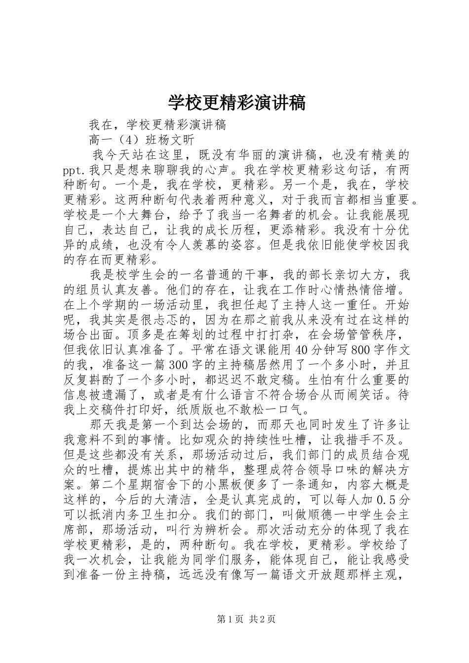 学校更精彩演讲稿范文_第1页