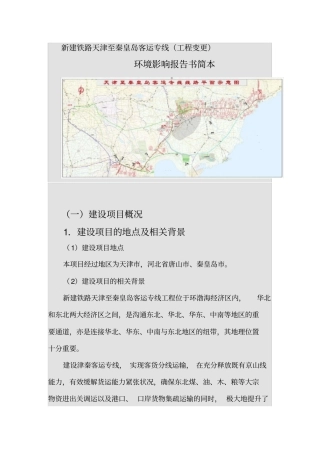 津秦客专工程变更环评简本